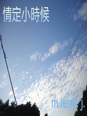cover image of 情定小時候